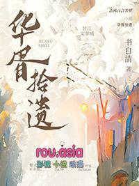 华胥拾遗免费阅读入口