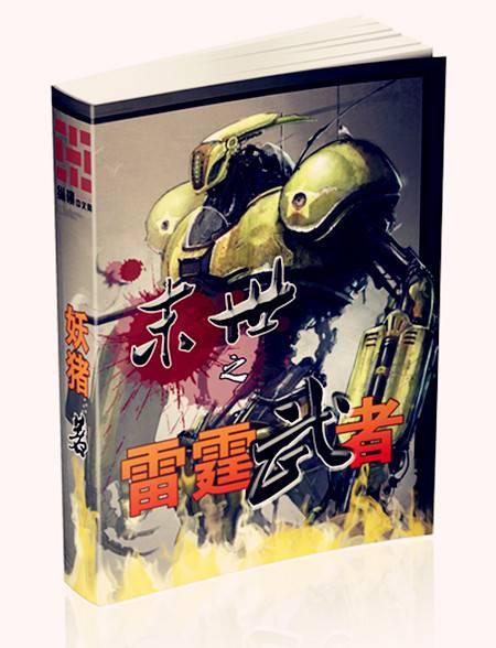 末世之雷霆武者 妖猪