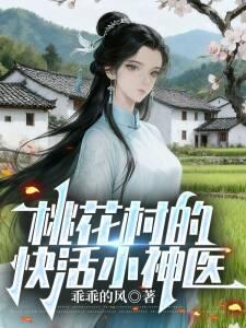 桃花村小神医全文免费阅读全文