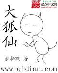 大狐仙增魅