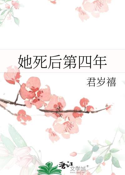 她死后第四年完整版