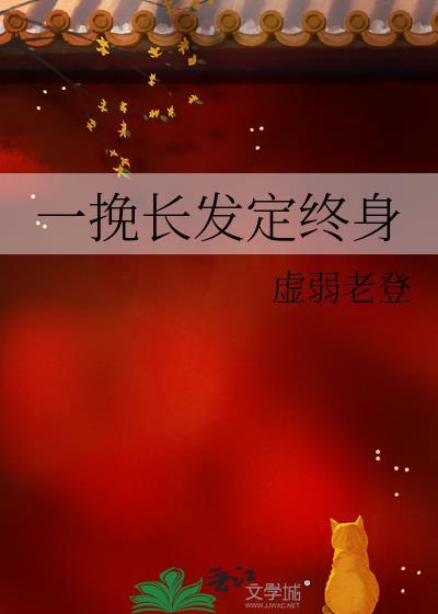 一挽长发定终身gl免费阅读