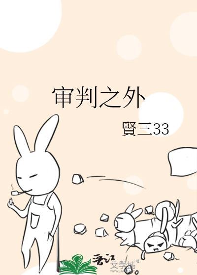 审判之外讲的什么