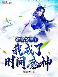 我成了时间魔神紫陌星尘