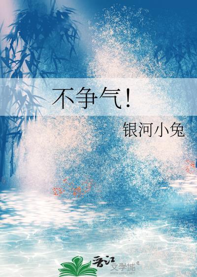 不争气的近义词