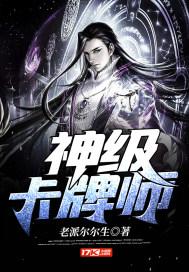 神级卡牌系统等级划分