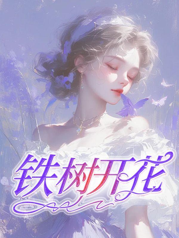 铁树开花图片大全图