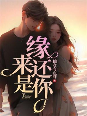 缘来还是你短剧免费观看完整版